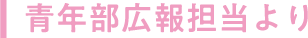 広報担当より