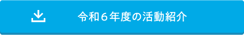 R6　活動報告
