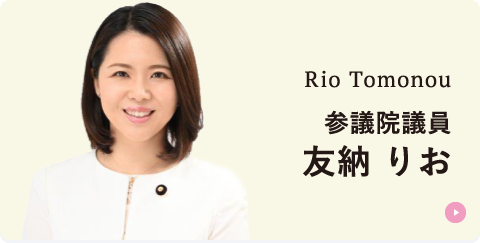 参議院議員友納りお
